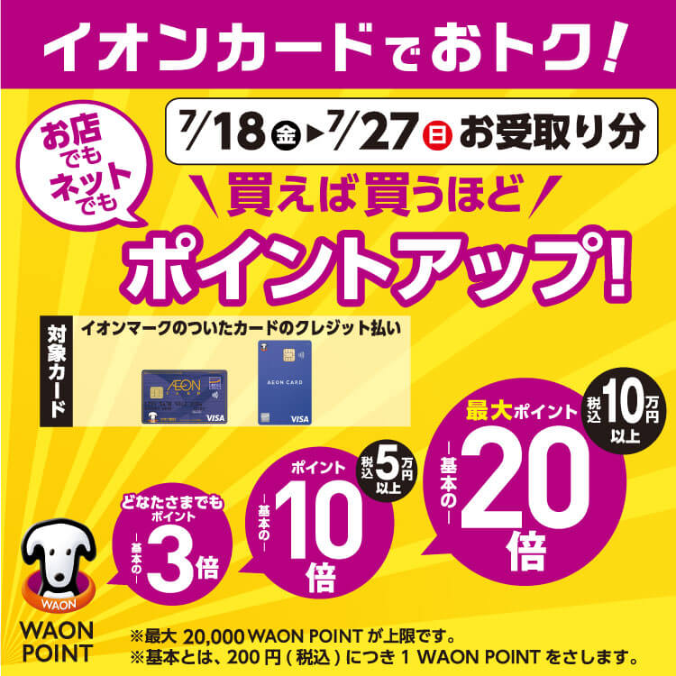【7/9-7/27】ポイントアップ