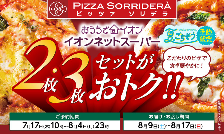 【7/17-7/23】夏のごちそう予約　ピッツァソリデラ