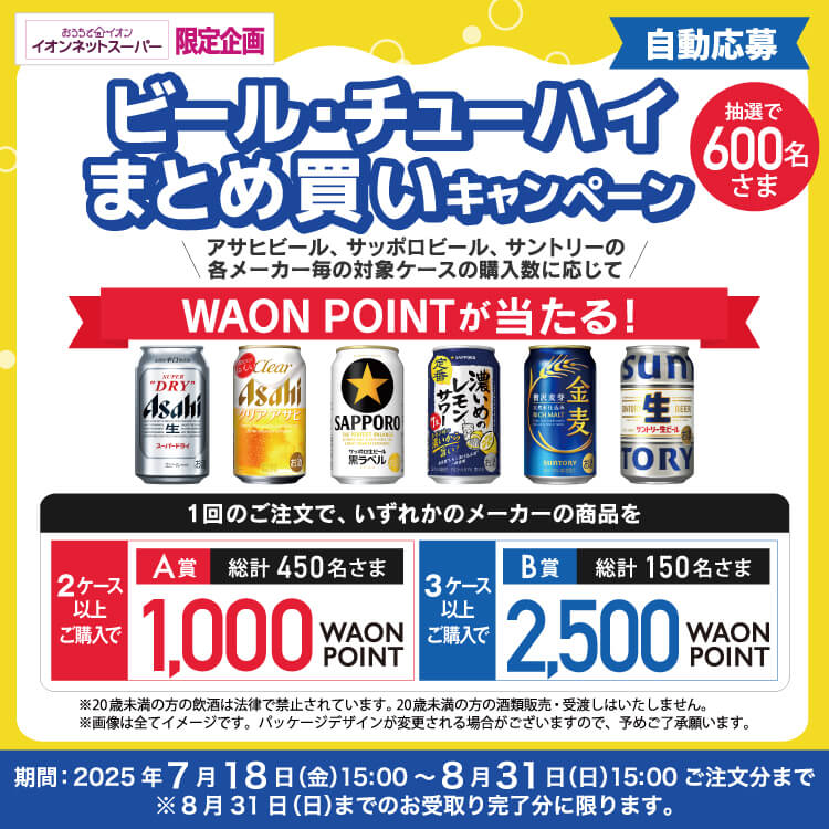 【7/18-8/31】ビール・チューハイまとめ買い