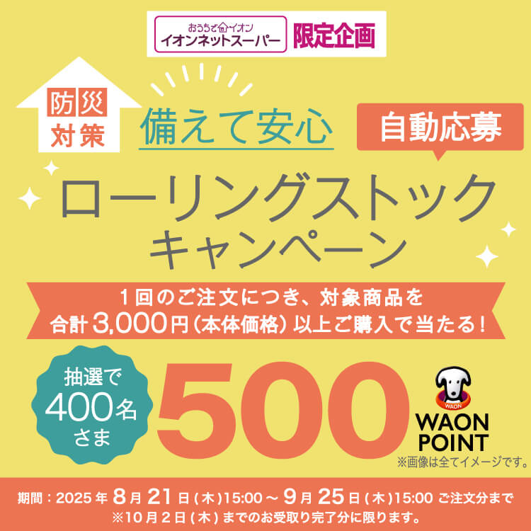 【8/21-9/25】ローリングストック