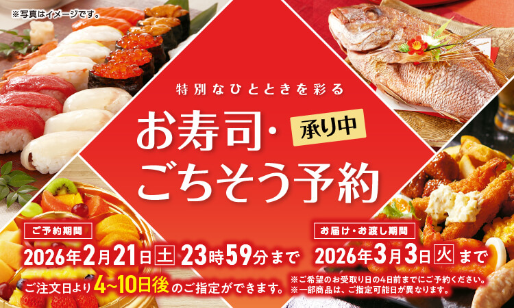 【12/28-3/3】お寿司・ごちそう予約