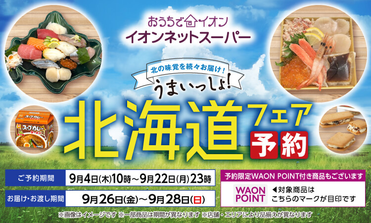【9/4-9/17】北海道フェア予約