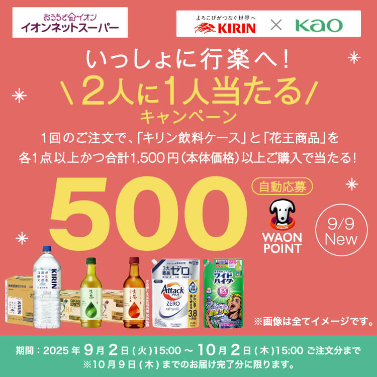 【9/2-10/2】KIRIN×kao