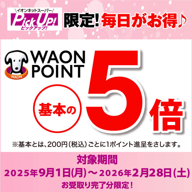 【9/1-2/28】PickUp！毎日5倍