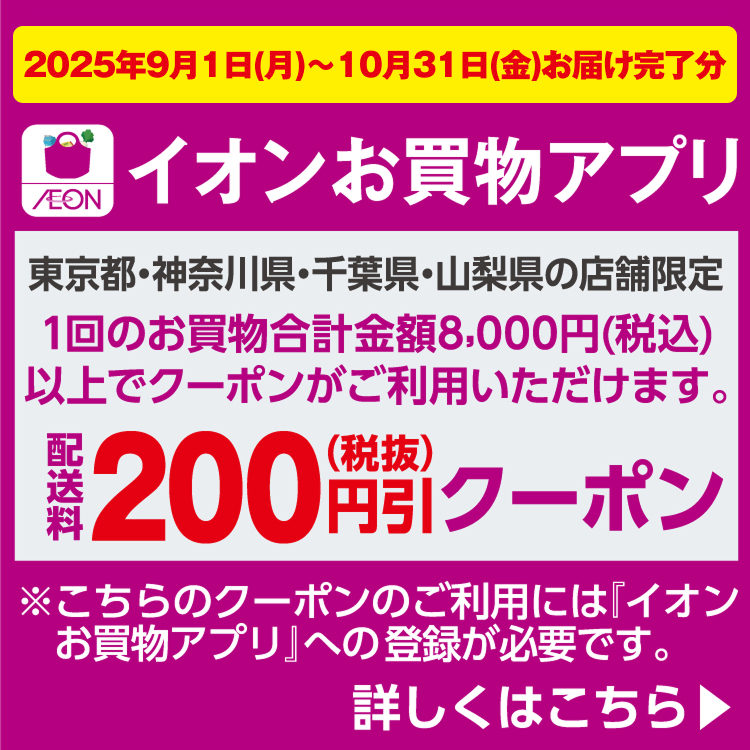 【8/31-10/31】イオンお買物アプリクーポン