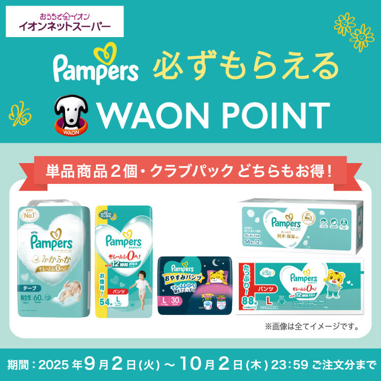【9/2-10/2】パンパース