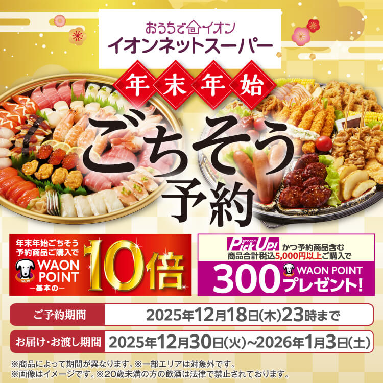 【10/1-10/5】年末年始予約ごちそう