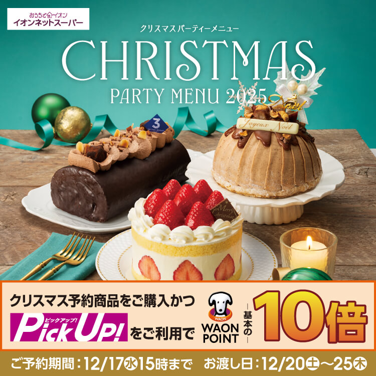 【10/2-12/17】クリスマス早得