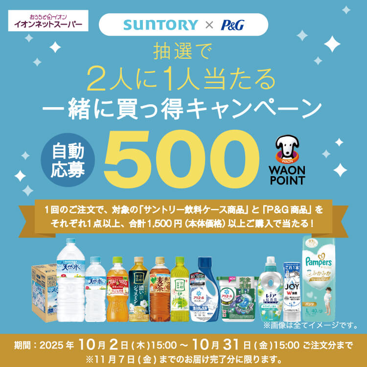 【10/2-10/31】SUNTORY&P&G