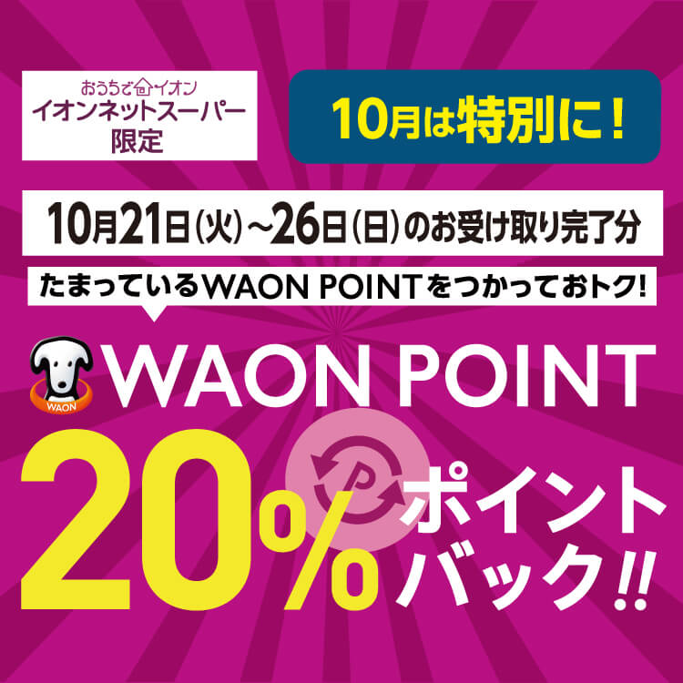 【10/1-10/26】WAON POINT 20%ポイントバック