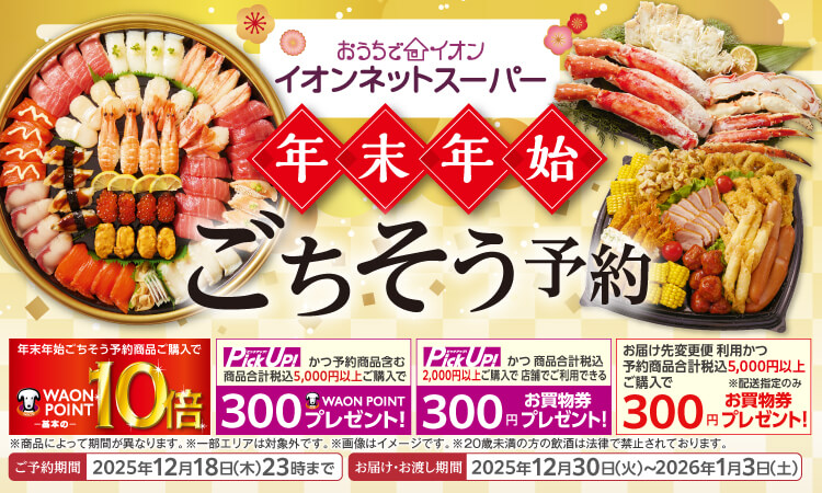 【10/8-10/31】年末年始ごちそう予約