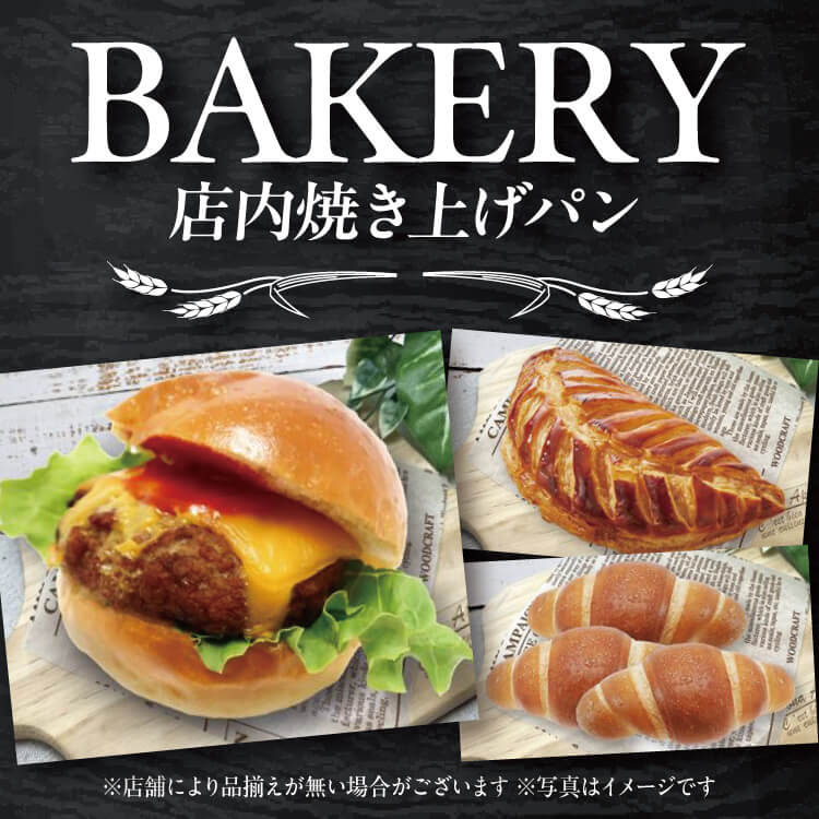 【10/10-2/27】店内焼き上げパン