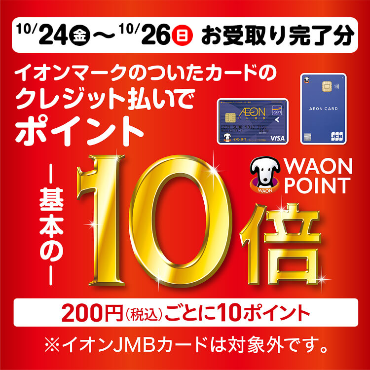 【10/17-10/26】10/24(金)~26(日)のお受け取り完了分はイオンマークのついたカード払いで10倍