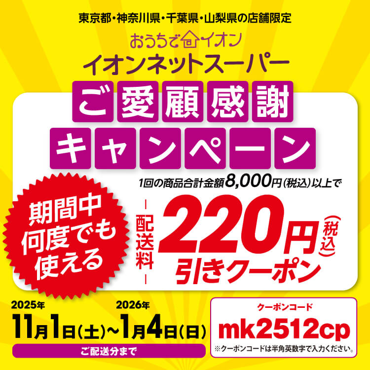 【10/27-1/4】ご愛顧感謝キャンペーン