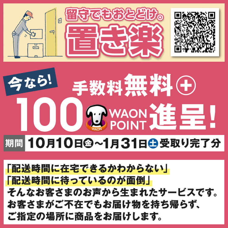 【11/1-1/31】置き楽