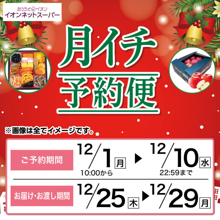 【12/1-12/10】月イチ予約