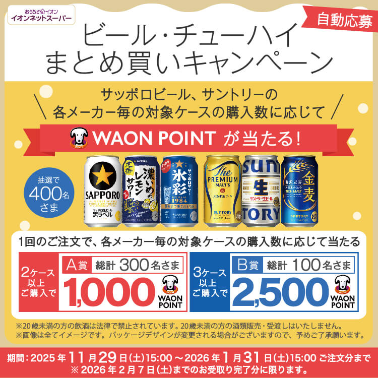 【11/29-1/31】ビール・チューハイまとめ買いキャンペーン