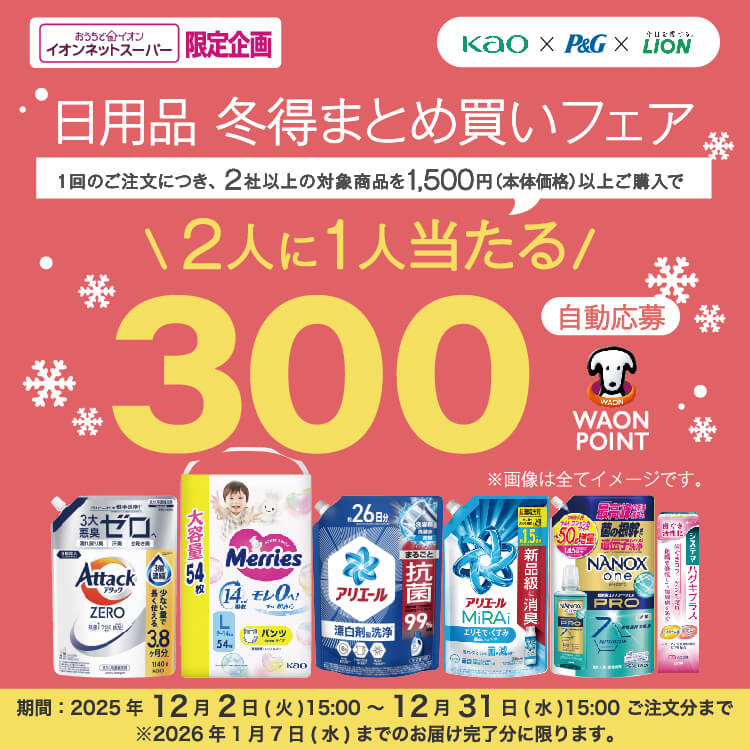【12/2-12/31】日用品 冬得まとめ買いフェア