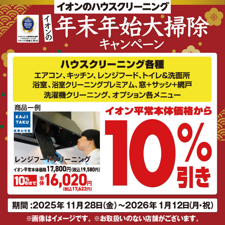 【12/1-1/12】年末年始大掃除