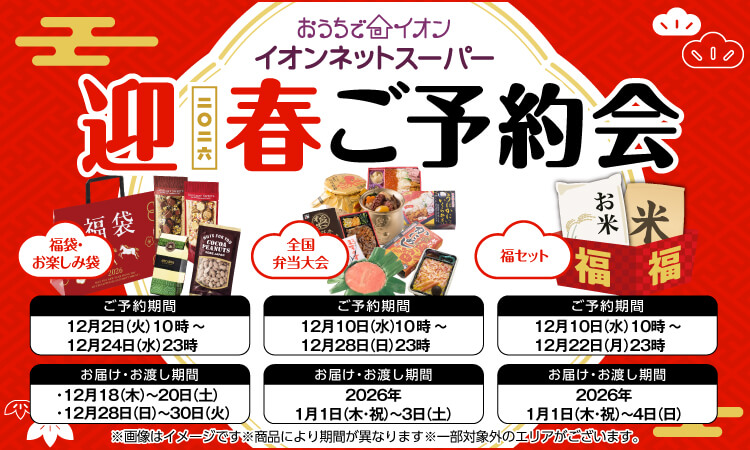 【12/2-12/12】迎春ご予約会