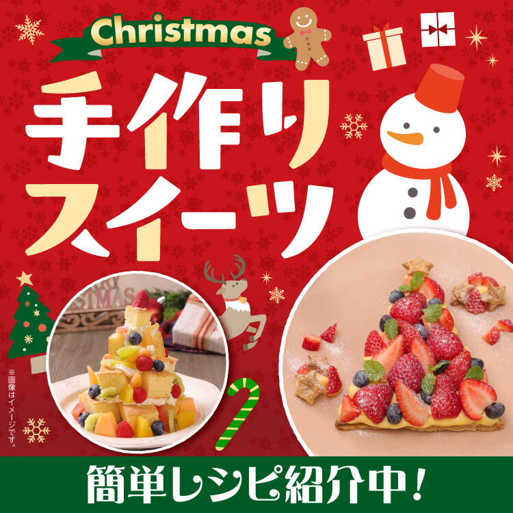 【12/16-12/25】クリスマス手作りスイーツ