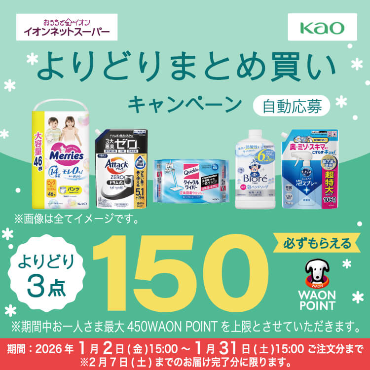 【1/2-1/31】よりどりまとめ買いキャンペーン