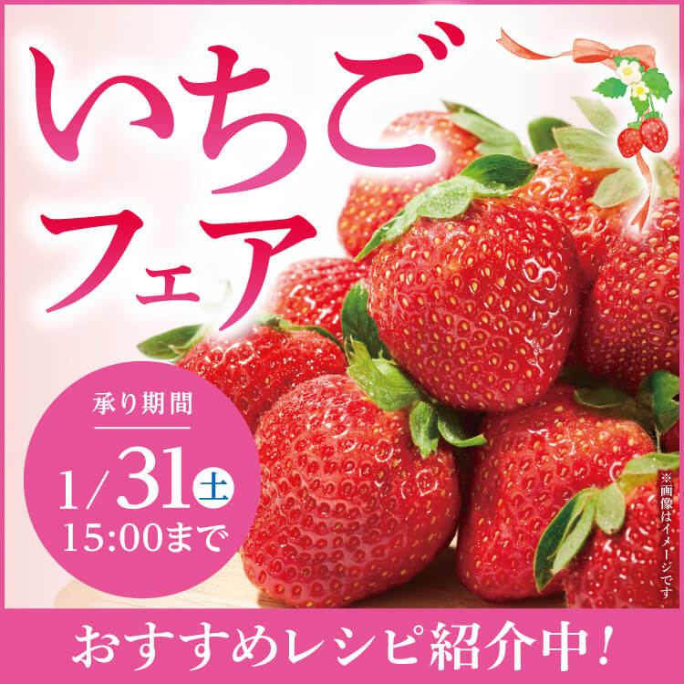 【1/7-1/31】いちごフェア