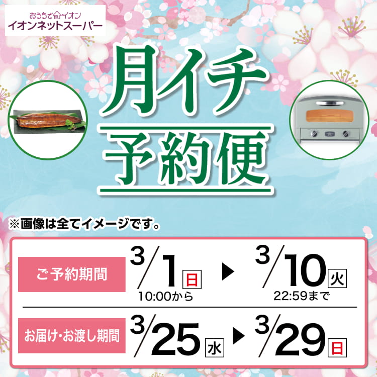 【3/1-3/10】月イチ予約