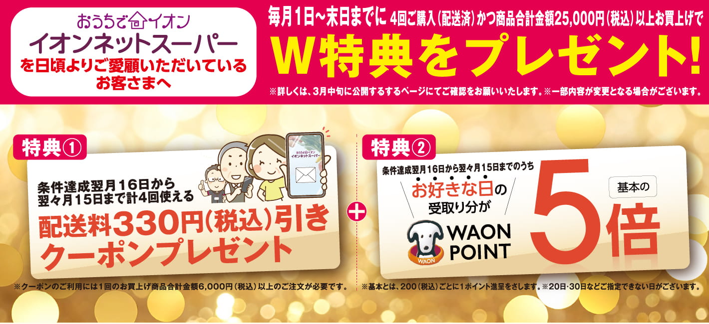 【3/1-3/31】W特典