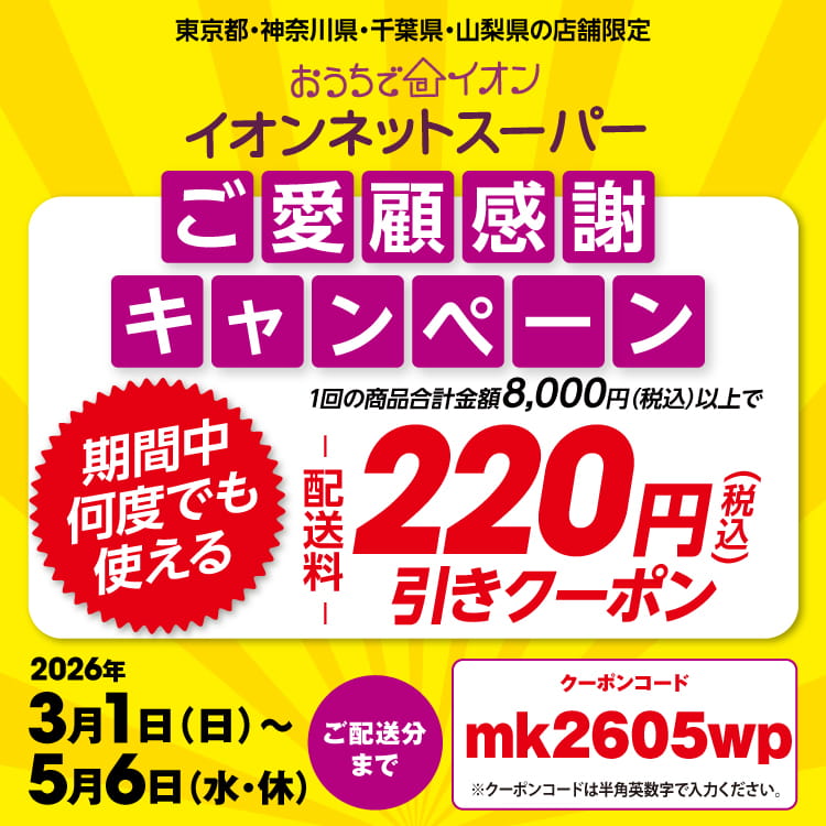 【3/1-5/3】220円値引きクーポン