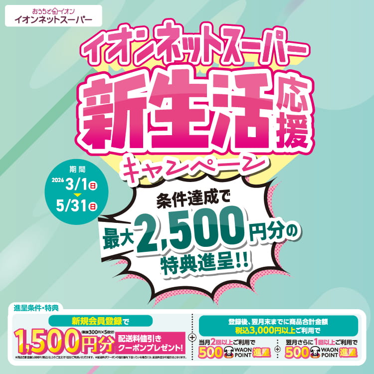 【3/1-5/31】新生活応援キャンペーン