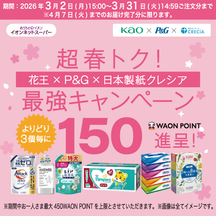 【3/2-3/31】超春トク 花王×P&G×クレシア