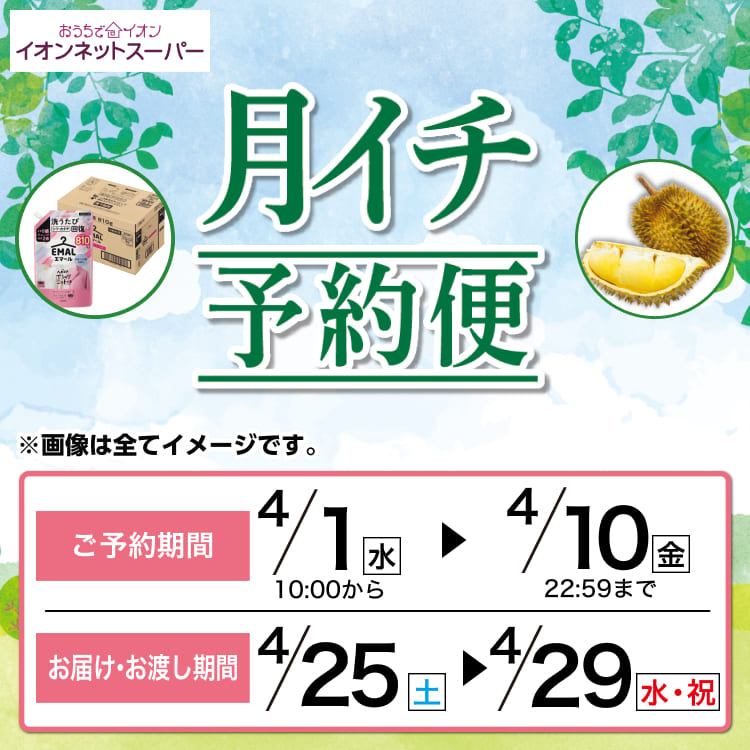 【4/1-4/10】月イチ予約