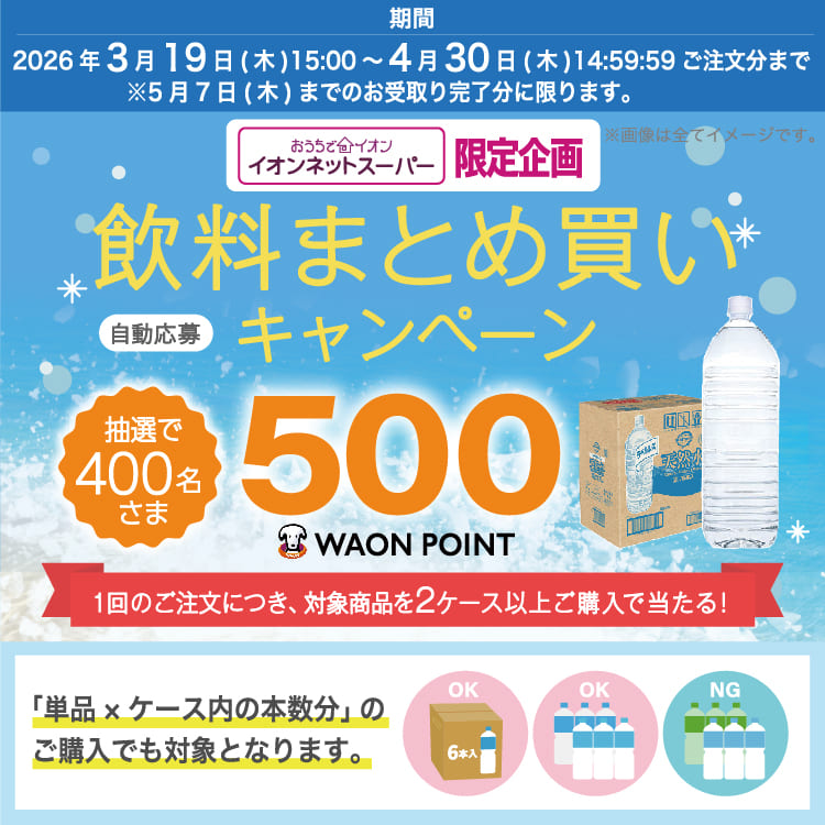 【3/19-4/30】飲料まとめ買い