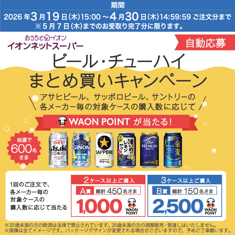 【3/19-4/30】ビール・酎ハイキャンペーン