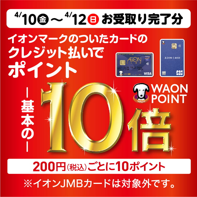 【4/10-4/12】イオンマークのついたカードのクレジット払いご利用でWAON POINT基本の10倍