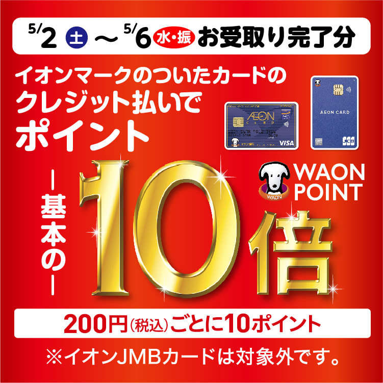 【4/20-5/6】イオンマークのついたカードのクレジット払いご利用でWAON POINT基本の10倍