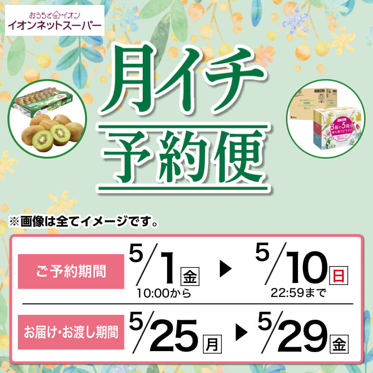 【5/1-5/10】月イチ予約