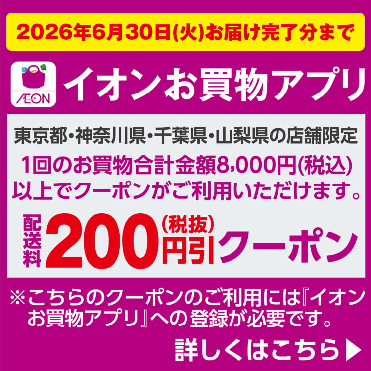 【5/19-6/30】イオンお買物アプリクーポン