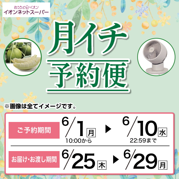 【6/1-6/10】月イチ予約