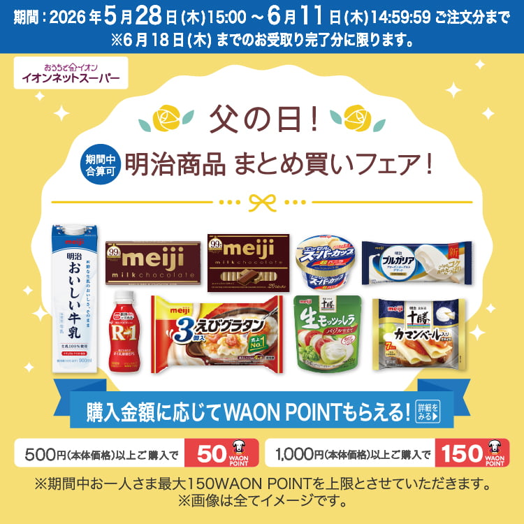 【6/1-6/11】父の日明治まとめ買い