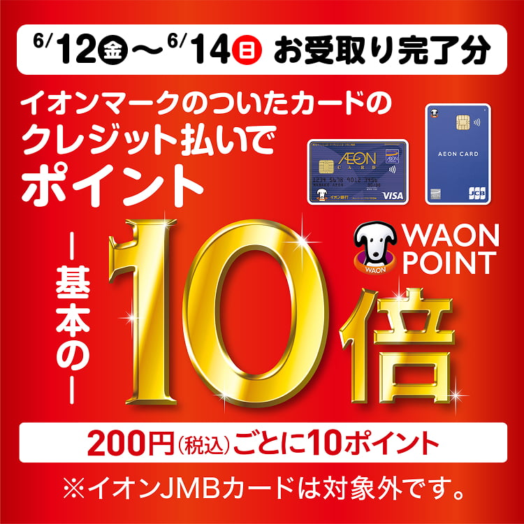 【6/6-6/14】イオンマークのついたカードのクレジット払いご利用でWAON POINT基本の10倍