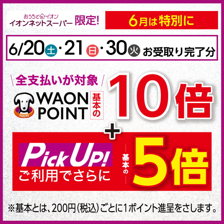 【6/20・6/21・6/30】10倍