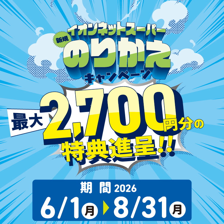 【6/1-8/31】のりかえキャンペーン