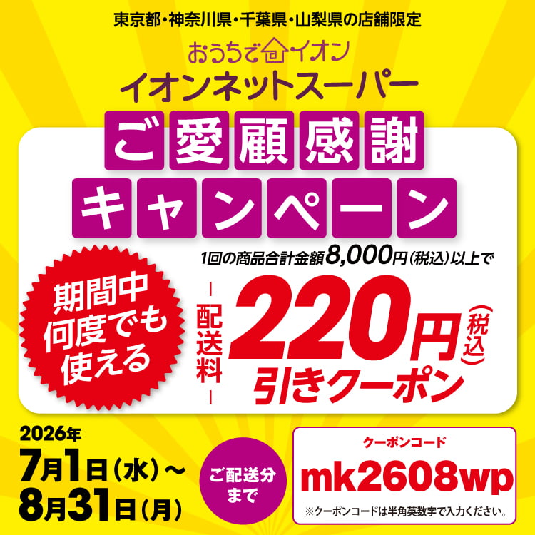 【6/29-8/31】ご愛嬌キャンペーン