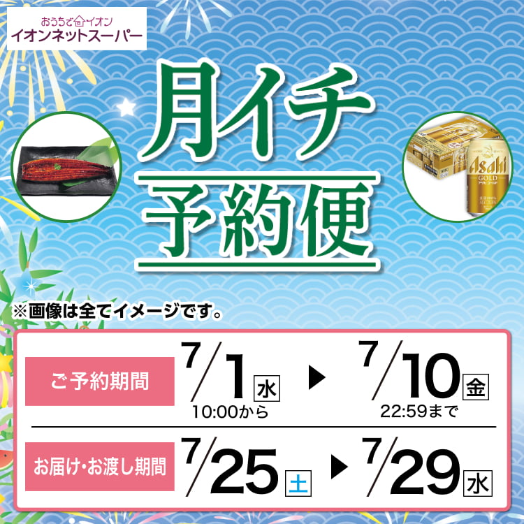 【7/1-7/10】月イチ予約