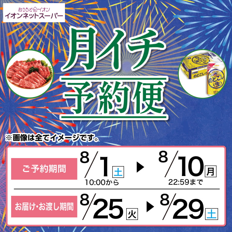 【8/1-8/10】月イチ予約