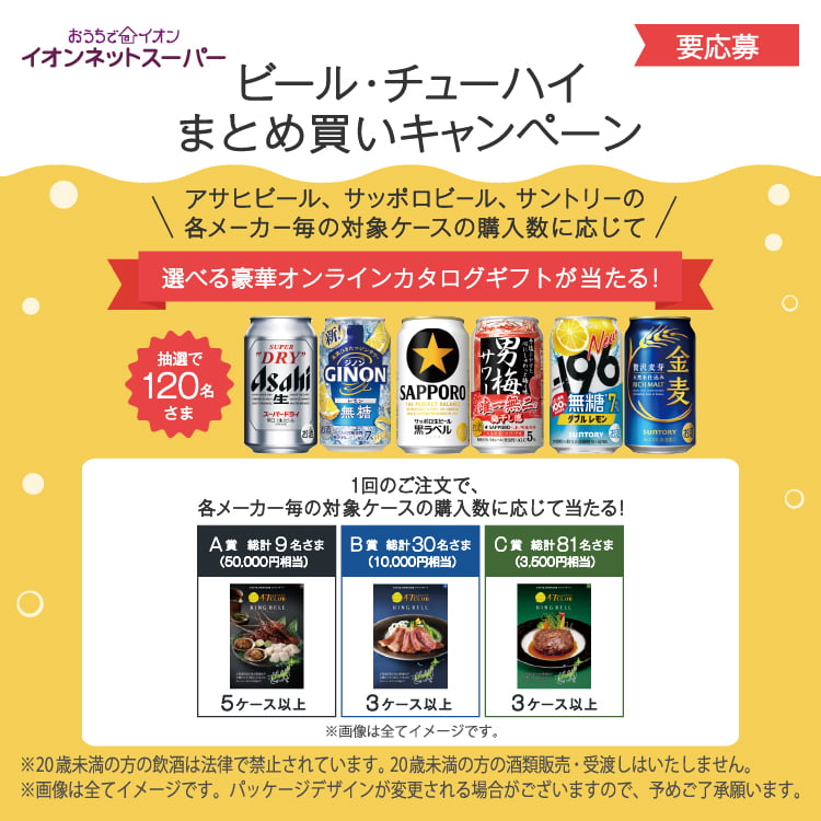 【8/1-9/30】ビール・酎ハイ