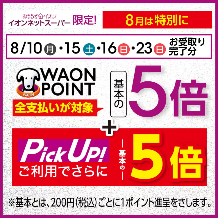 【8/1-8/23】5倍+5倍