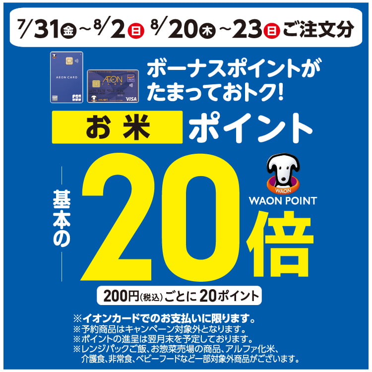 【8/1-8/23】お米20倍